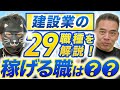【高収入!?】建設業29職種徹底解剖!稼げる職種と仕事内容