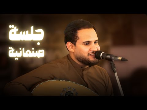 جلسة صنعانية محمد النعامي اكثر جلسة مطلوبة 2025