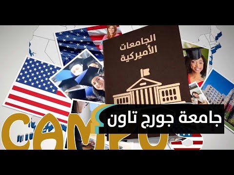 في رحاب جامعة جورج تاون الأميركية | MaghrebVoices