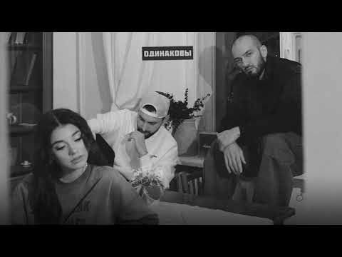 Даша Эпова, Idris & Leos - Одинаковы (slowed + reverb)
