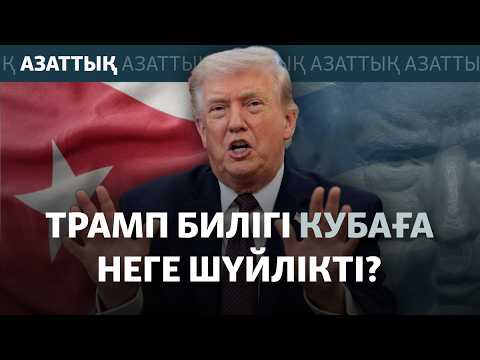 АҚШ Кубаға шабуыл жасай ма? Қазір не боп жатыр?