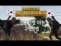 배틀그라운드 한국인 구별하는 방법! 한국의 단결력 (배틀그라운드-PUBG) [연다]