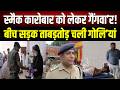 स्मै'क कारोबार को लेकर गैं'गवार: दो गुटों में जमकर चली गो/लियां, दोनों पक्षों के युवक घायल