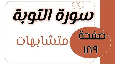 متشابهات سورة التوبة صفحة (١٨٩)