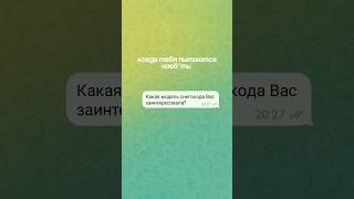 Когда тебя пытаются наеб*ть