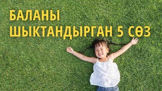 Баланы шыктандырган 5 сөз