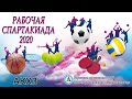 Спартакиада АКХЗ 2020