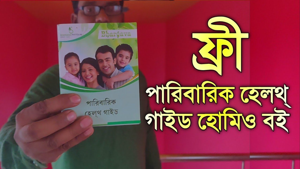 পারিবারিক হেলথ গাইড হোমিও বই | হোমিওপ্যাথি বাংলা বই ডাউনলোড | homeopathy Bengali pdf book download