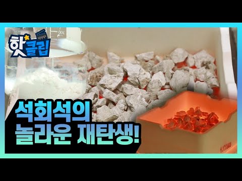 1,000°C로 열처리한 석회석, 어디에 쓰일까? / YTN 사이언스