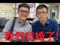 【夫夫日常Vlog】同志結婚開箱、台灣同志可以結婚好幸福、今天卻是大頭失去最多的一天!?