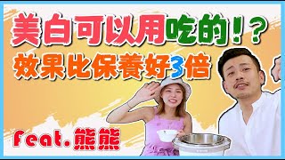 【變美7件事EP7】美白靠吃的 ！比防曬、保養品好3倍！！feat.熊熊【77老大】