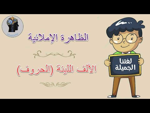 الألف اللينة في الحروف