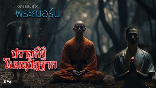 EP2 นิยายธรรมะเรื่อง พระฌอร์น ตอน ปราบทิฐิโยมอุปัฏฐาก