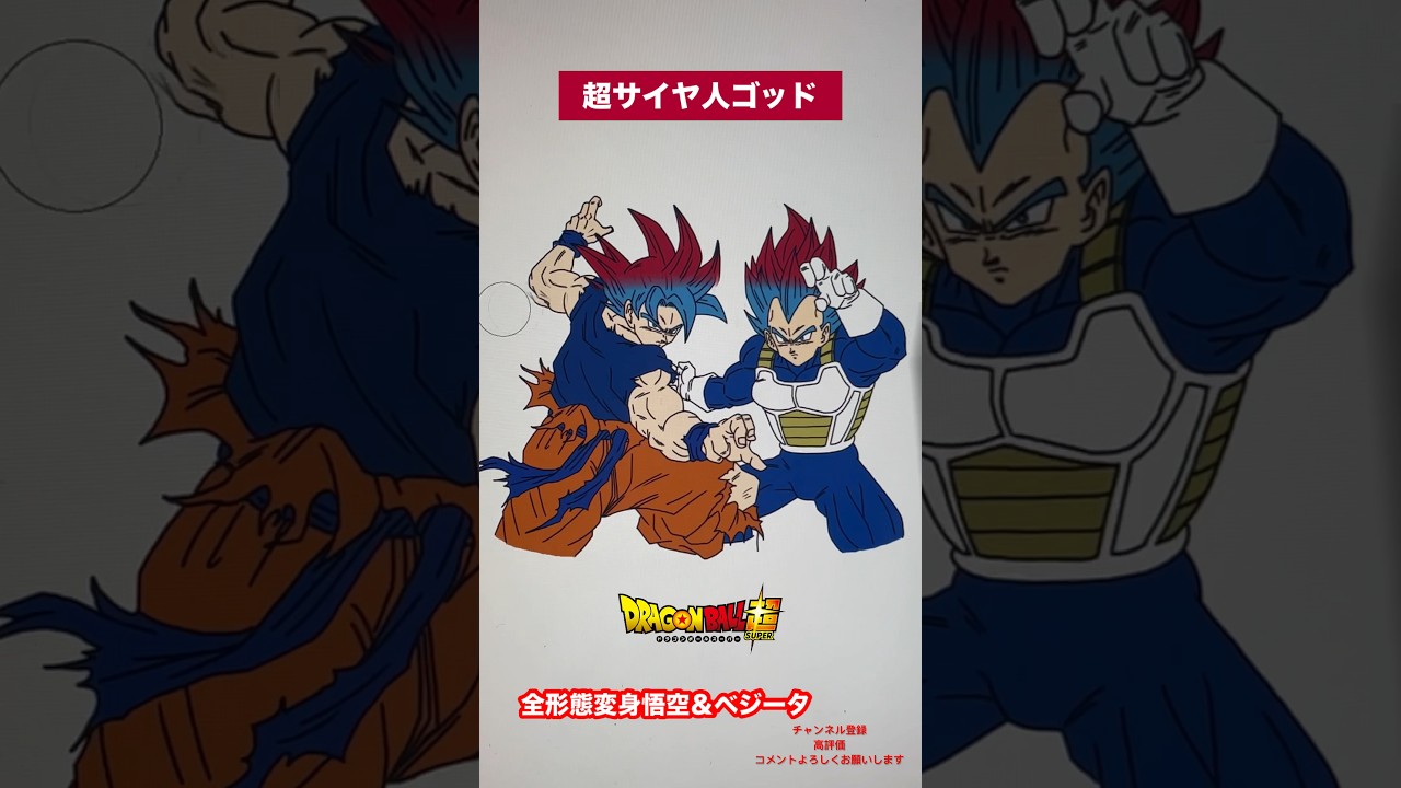 悟空&ベジータ 究極サイヤ人: 変身悟空＆ベジータ | ドラゴンボール | TikTok