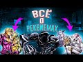 КАК РАБОТАЮТ ВСЕ РЕКВИЕМЫ В ДЖОДЖО | Killer Queen, Silver Chariot, GER