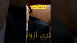 عدد اليهود في المغرب ?? صادم جدا جدا 