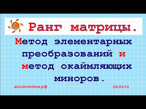 Video: Kā Aprēķināt Matricas Rangu