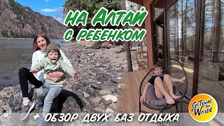 На Алтай с ребенком! Обзор двух баз отдыха.