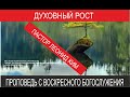 &quot;О духовном росте&quot;