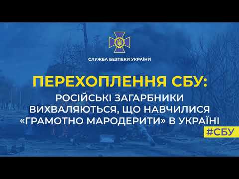 Російські загарбники вихваляються, що навчилися «грамотно мародерити» в Україні