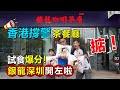 【灣區博士沈永年｜122集｜三個小生闖灣區】香港撐警茶餐廳｜銀龍深圳開左啦｜試食爆分！掂！