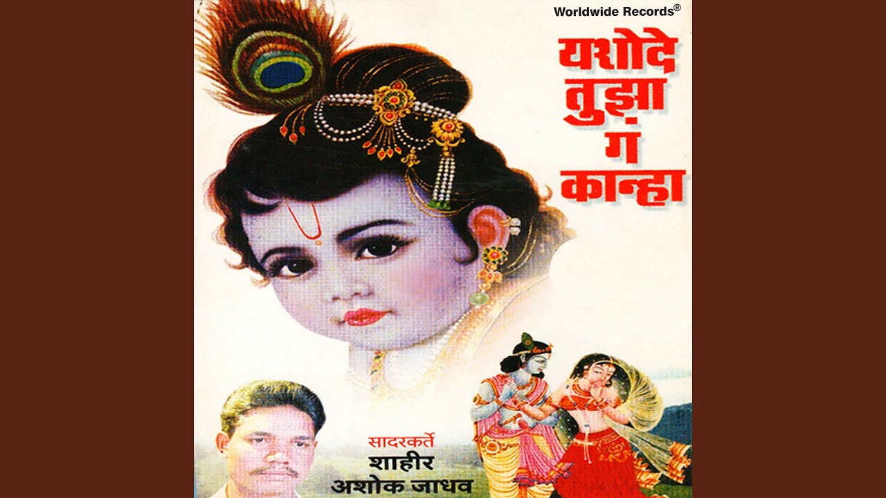 Yashode Tujha Gan Kanha