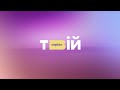 Телеканал Твій серіал анонси і графіка 18 11 23