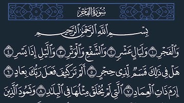 سورة الفجر مكررة 10 مرات | السديس