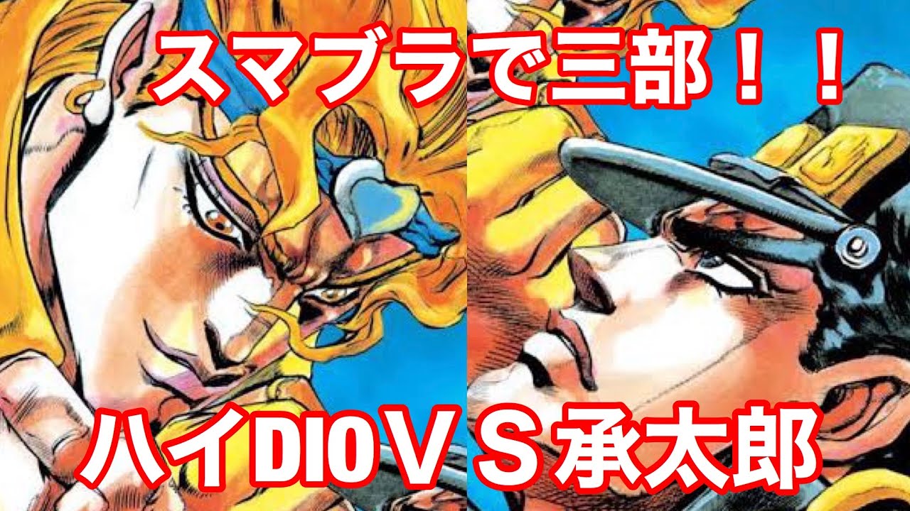 スマブラsp 空条承太郎ｖｓ ハイｄｉｏ 原作通りに決着 Youtube