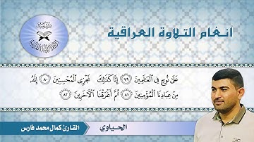 ما تيسر من سورة الصافات -  القارئ كمال محمد  - الحياوي