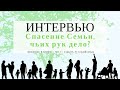 БОЛЬШОЕ ИНТЕРВЬЮ - ВНЕШНЕЕ ВЛИЯНИЕ - МИ-6 🗞️СПАСЕНИЕ СЕМЬИ