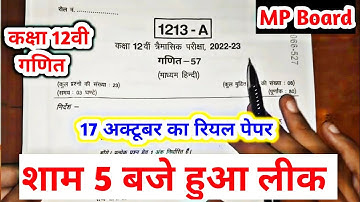 कक्षा 12वी गणित त्रैमासिक परीक्षा पेपर 2022 /class 12th maths trimasik paper solution 2022 mp board