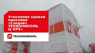 Утепление кровли теплоизоляционными панелями «Сэндвич ТЕХНОНИКОЛЬ Ц-XPS»