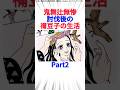 鬼舞辻無惨討伐後の禰󠄀豆子の生活Part2