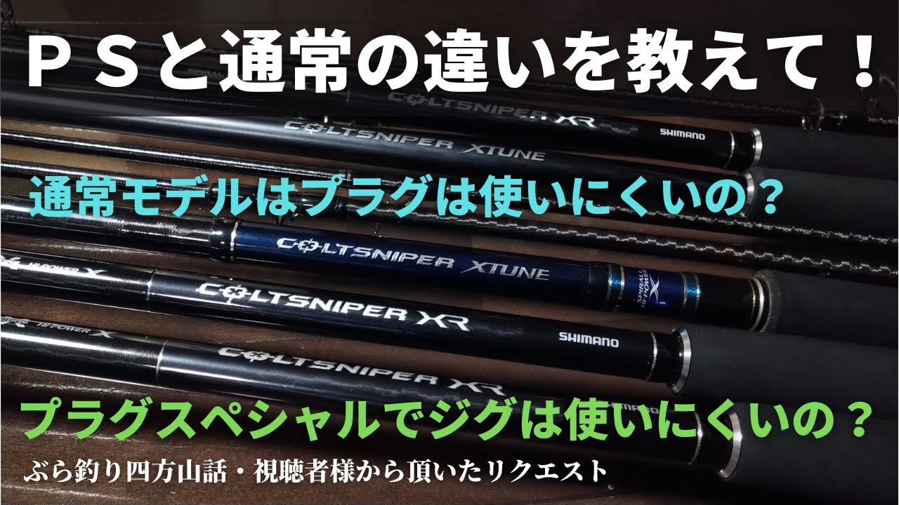 コルトスナイパー】PSと通常の違いを教えて下さい・プラグスペシャルで 