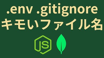 .envとか.gitignoreとか教わってないんですけど【Node.js, dotenv】