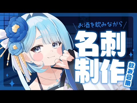 【飲酒雑談】箔押し！？特殊紙！？プロイラストレーターが新名刺を制作する！元グラフィックデザイナーのイラレ作業！【プロイラストレーター系Vtuber】