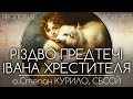 РОЖДЕСТВО ЙОАНА ХРЕСТИТЕЛЯ • о.Степан КУРИЛО, СБССЙ