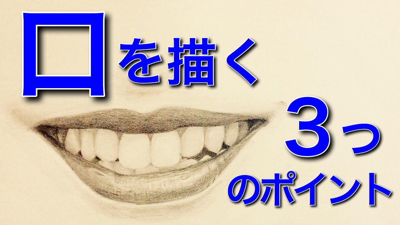 口の描き方 口を描く３つのコツ ポイント The Three Tips To Draw The Mouth Youtube