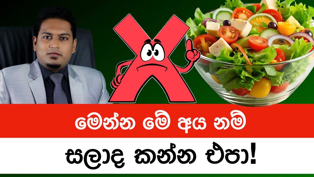 මේ අය නම් සළාද කන්න එපා.! | Do Not Eat Salads By Nutritionist Hiroshan Jayaranga