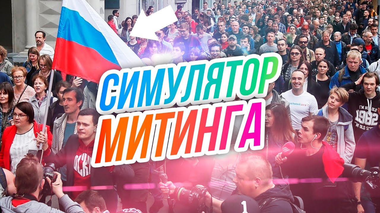 Игра митинг. Пикет игра. Сидячий протест.