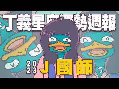 【Ｊ群國師】丁義星座運勢週報 by Ｊ國師