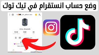 وضع حساب انستقرام في تيك توك 2022 | اضافة انستقرام في التيك توك