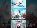 【#ブレイドアンドソウルNEO/#PR】超大作MMORPGがリメイク! #新作ゲーム #新作MMO #pc #bladeandsoulneo #vtuber #白虎あきね #shorts