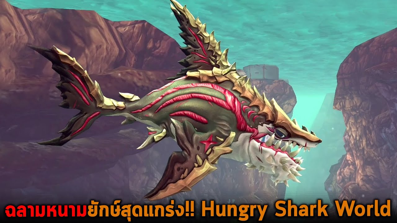 เกมฉลามกินคน  Update  ฉลามหนามยักษ์สุดแกร่ง Hungry Shark World