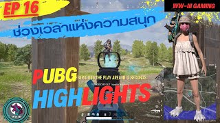 รวมช่วงเวลาแห่งความสนุก PUBG HIGHLIGHT| WW-III | EUR | EP16🔥