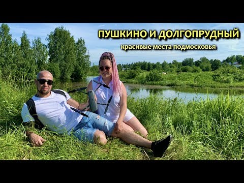 Подмосковные Пушкино и