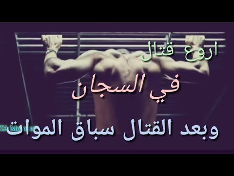 اروع قتال في سجن وسباق الموت مع شيلات 2019 روعه شاهد الحماس