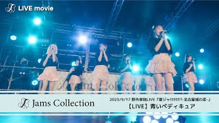 JamsCollection「青いペディキュア 」【LIVE映像】-2023/9/17-名古屋城 二之丸広場特設ステージ