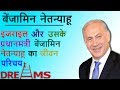 Israel&#39;s PM Benjamin Netanyahu Biography in Hindi | Facts of Israel | Inspired Ansh